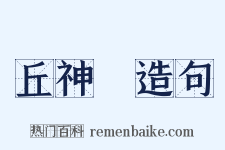 丘神勣造句是什么意思的图片